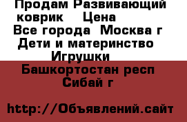 Продам Развивающий коврик  › Цена ­ 2 000 - Все города, Москва г. Дети и материнство » Игрушки   . Башкортостан респ.,Сибай г.